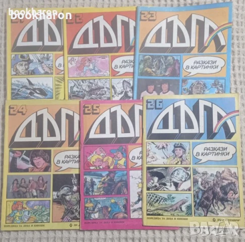 Комикси и списания - ДЪГА, ЧУДЕН СВЯТ, ХИТЪР ПЕТЪР, КИНОИЗКУСТВО, ТЕАТЪР И ДР.