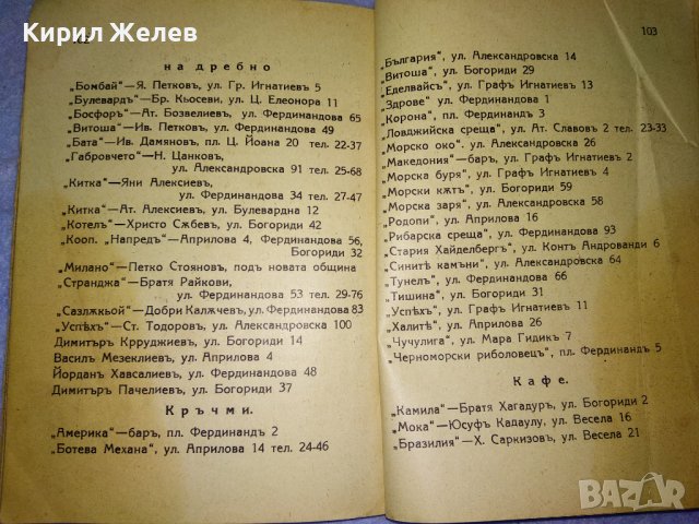 От ЦАРСКО Време ПЪТЕВОДИТЕЛ на БУРГАС от ЦВЯТКО АНДРЕЕВ Нач-К ПОЛИЦЕЙСКИЯ УЧАСТЪК УЛТРА РЯДЪК 35482, снимка 12 - Антикварни и старинни предмети - 39412177