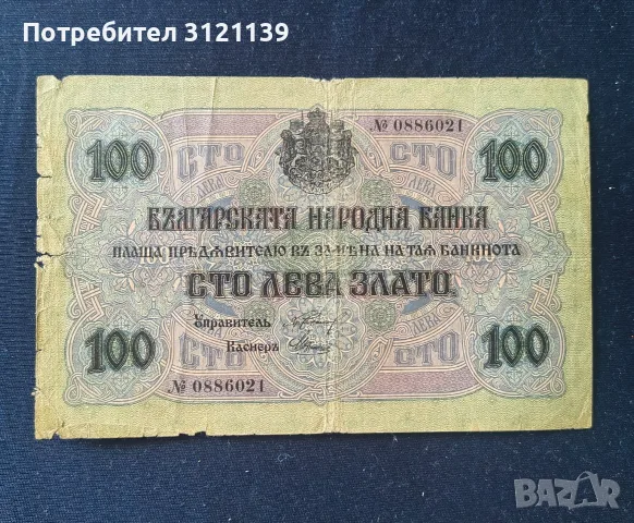 Продавам 100 лева от 1916 г , с номер.