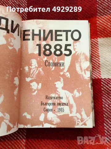 Съединението 1885 г, спомени , снимка 4 - Специализирана литература - 56058682