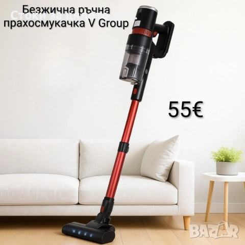 Безжична ръчна прахосмукачка тип „стик“ – V Group 