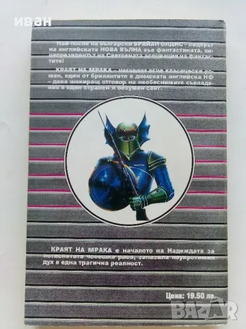 Краят на мрака (NON STOP) - Браян Олдис - 1993г., снимка 4 - Художествена литература - 47563800