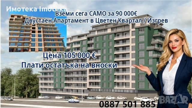 Най-ниска цена Двустаен в цветен Квартал / Изгрев