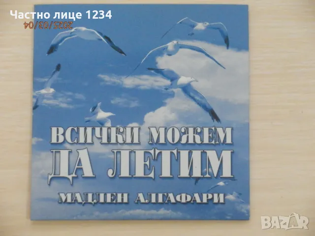 Мадлен Алгафари - Всички можем да летим - 2007 - аудио диск 
