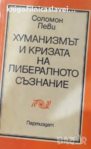 Соломон Леви - Хуманизмът и кризата на либералното съзнание (1979)