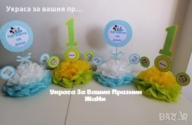 украса за маса с годинките за детски рожден ден на различна тема, снимка 8 - Други - 14572033