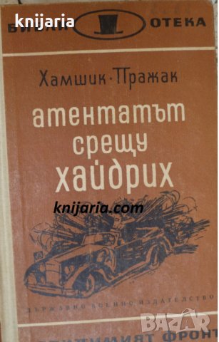 Библиотека Невидимият фронт: Атентатът срещу Хайдрих
