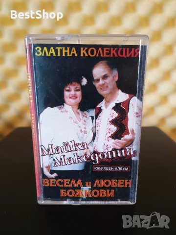 Весела и Любен Божкови - Майка Македония ( Златна колекция ), снимка 1 - Аудио касети - 37037458