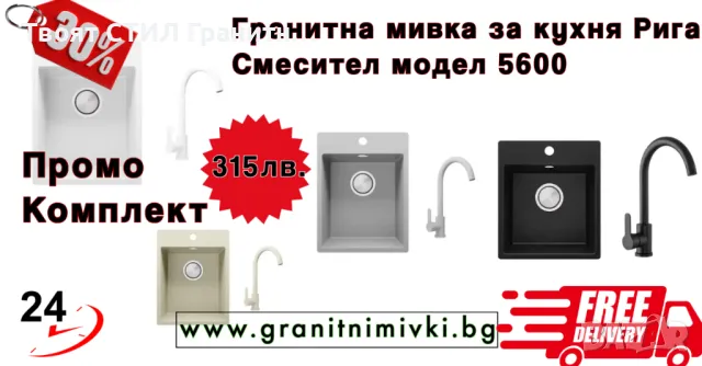  Гранитна мивка за кухня Рига + Смесител 5000 Бял -29% ПРОМО ОФЕРТА КОМПЛЕКТ ЦВетове