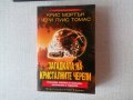 Крис Мортън, Чери Луис Томас - Загадката на кристалните черепи