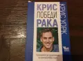 Крис победи рака, снимка 1