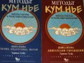Методът Кум Нье: Тибетска система за релаксация и изцеление. Книга 1-2  Тартан Тулку, снимка 1