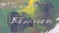 КАРТИНА  ПЕЙЗАЖ 1977 год.(маслени бои) / БАЛУШ БАЛУШЕВ, снимка 5