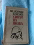 Намалено! Продавам стари книги!, снимка 15