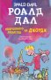 Невероятното лекарство на Джордж, снимка 1 - Детски книжки - 31642294