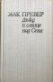 Дъжд и слънце над Сена  Жак Превер, снимка 2