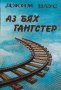 Аз бях гангстер - Джим Ваус, снимка 1 - Художествена литература - 39698106