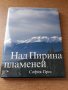 Книгата  над Пирина пламеней, снимка 1