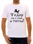Тениска за Тодоров ден, снимка 1 - Тениски - 36635148