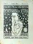 Вечеринки и утра. Кн. 5-6 / 1928, снимка 1