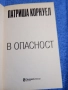Патриша Корнуел - В опасност , снимка 4