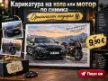 Карикатури на кола или мотор по снимка - оригинален подарък, снимка 1
