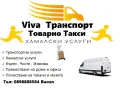 Транспортни и Хамалски услуги , снимка 1