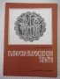 Книга "Български възрожденски печати-Анна Рошковска"-112стр., снимка 1