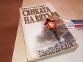 СЯНКАТА НА ВЯТЪРА-КНИГА 2302231202, снимка 6