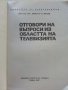 Отговори на въпроси из областта на телевизията - Д.Мишев - 1973г., снимка 2
