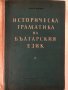 Историческа граматика на българския език Кирил Мирчев