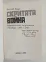 Скритата война - чуждестранните разузнавания в България ( 1939 - 1945 ), снимка 8