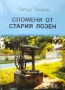 Спомени от стария Лозен Петър Петров , снимка 1