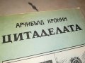 ЦИТАДЕЛАТА-КНИГА 2402231219, снимка 5