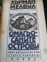 Хърман Мелвил - Омагьосаните острови , снимка 1