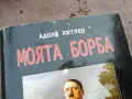 заявена-АДОЛФ ХИТЛЕР-МОЯТА БОРБА-ДЕБЕЛА КНИГА 3101251537, снимка 4