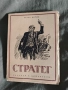 книга "Стратег Петьо Митин, снимка 1