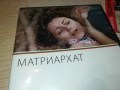 МАТРИАРХАТ ДВД 2109250914, снимка 9
