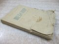 Книга "Шекспир.Епоха и творчество - Марко Минков" - 230 стр., снимка 10
