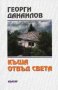 Георги Данаилов - Къща отвъд света