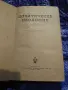 Рядък антикварен учебник „Политическа икономия“ (изд. БКП, 1963 г.), снимка 3