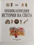Енциклопедия - История на света, снимка 11