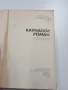 Алфонсас Беляускас - Каунаски роман , снимка 4