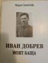 Иван Стойчев моят баща- Мария Стойчева, снимка 1 - Българска литература - 42890941