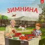 При Баба И Дядо На Село - Зимнина, снимка 1