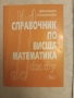 Сборник по висша математика и справочник , снимка 3
