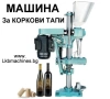 Машина за затваряне на коркови тапи, снимка 1