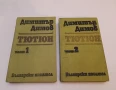 Тютюн. Част 1-2 - Димитър Димов (1981, Български писател), снимка 1