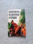 Консервиране на зеленчуци и плодове, снимка 1 - Специализирана литература - 42201778