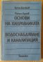 Основи на хидравликата  Водоснабдяване и канализация  Цочо Цанков, снимка 1 - Специализирана литература - 42379561